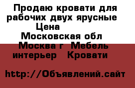 Продаю кровати для рабочих двух-ярусные › Цена ­ 2 170 - Московская обл., Москва г. Мебель, интерьер » Кровати   